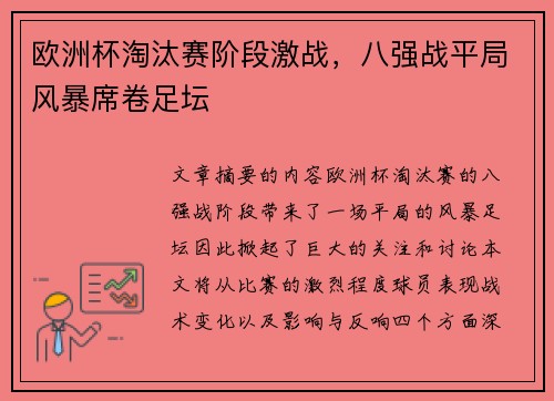 欧洲杯淘汰赛阶段激战，八强战平局风暴席卷足坛