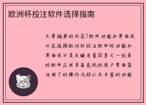 欧洲杯投注软件选择指南