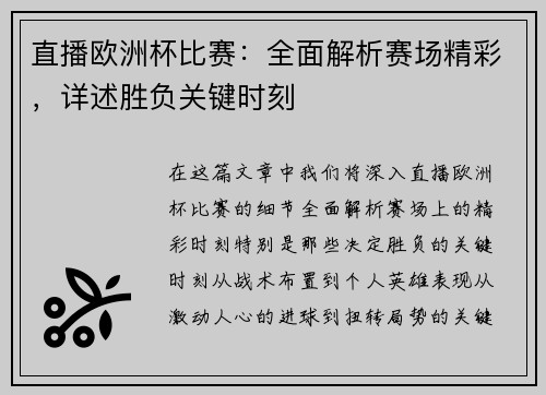 直播欧洲杯比赛：全面解析赛场精彩，详述胜负关键时刻