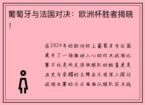 葡萄牙与法国对决：欧洲杯胜者揭晓！