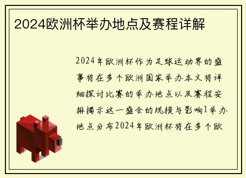 2024欧洲杯举办地点及赛程详解