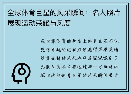 全球体育巨星的风采瞬间：名人照片展现运动荣耀与风度