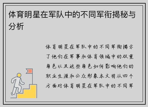 体育明星在军队中的不同军衔揭秘与分析