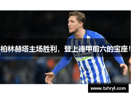 柏林赫塔主场胜利，登上德甲前六的宝座！