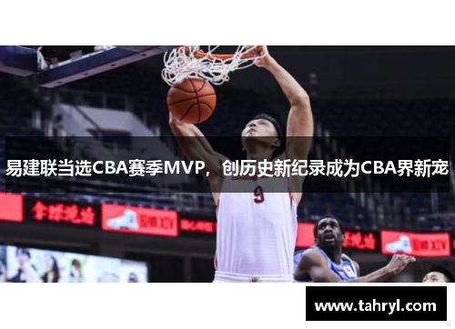 易建联当选CBA赛季MVP，创历史新纪录成为CBA界新宠