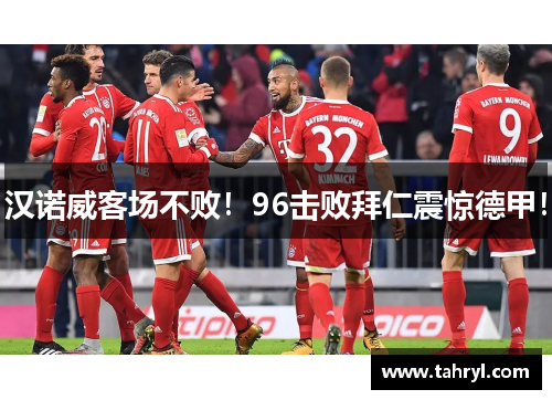 汉诺威客场不败！96击败拜仁震惊德甲！