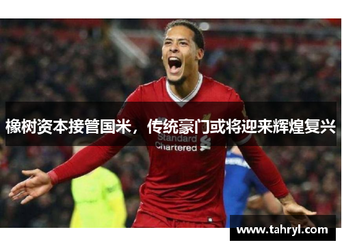 橡树资本接管国米，传统豪门或将迎来辉煌复兴
