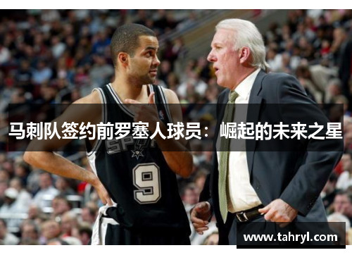 马刺队签约前罗塞人球员：崛起的未来之星