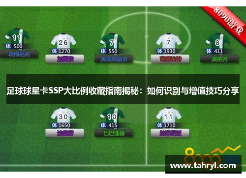 足球球星卡SSP大比例收藏指南揭秘：如何识别与增值技巧分享