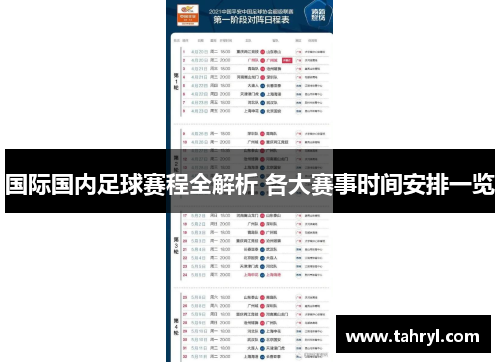 国际国内足球赛程全解析 各大赛事时间安排一览