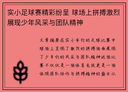 实小足球赛精彩纷呈 球场上拼搏激烈展现少年风采与团队精神