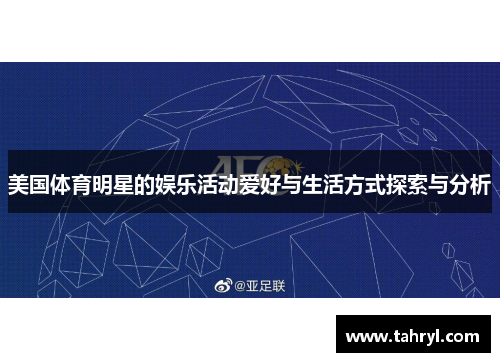 美国体育明星的娱乐活动爱好与生活方式探索与分析