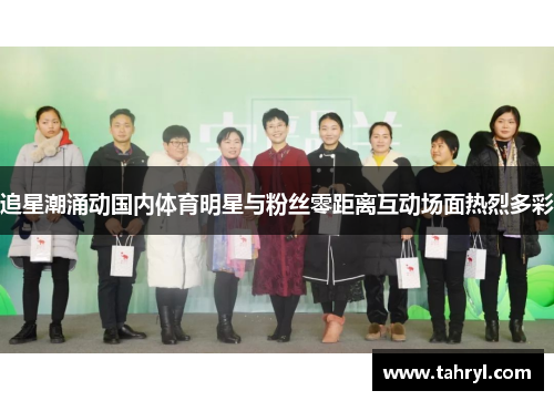 追星潮涌动国内体育明星与粉丝零距离互动场面热烈多彩