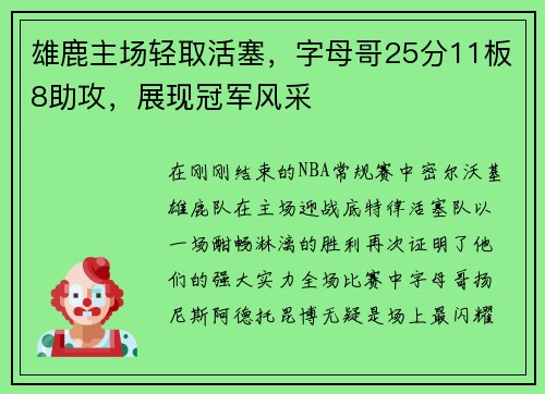 雄鹿主场轻取活塞，字母哥25分11板8助攻，展现冠军风采