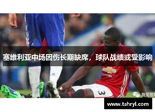 塞维利亚中场因伤长期缺席，球队战绩或受影响