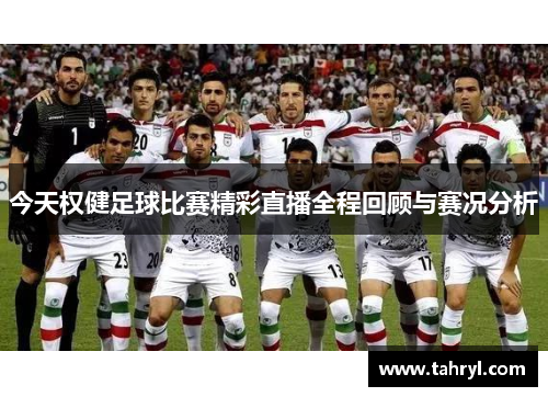 今天权健足球比赛精彩直播全程回顾与赛况分析