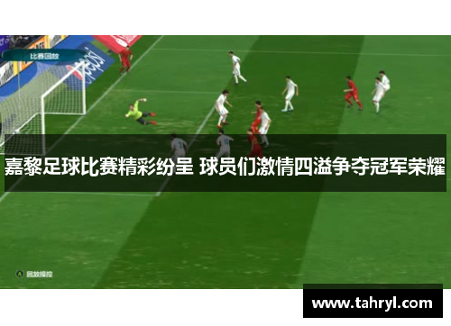 嘉黎足球比赛精彩纷呈 球员们激情四溢争夺冠军荣耀