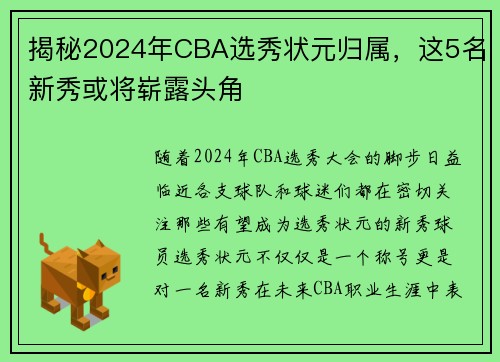 揭秘2024年CBA选秀状元归属，这5名新秀或将崭露头角