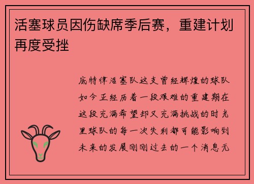 活塞球员因伤缺席季后赛，重建计划再度受挫