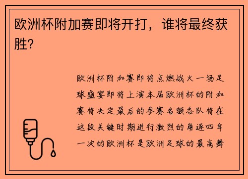 欧洲杯附加赛即将开打，谁将最终获胜？