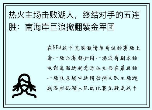 热火主场击败湖人，终结对手的五连胜：南海岸巨浪掀翻紫金军团