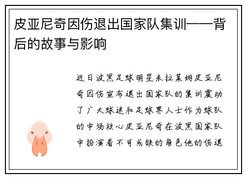 皮亚尼奇因伤退出国家队集训——背后的故事与影响