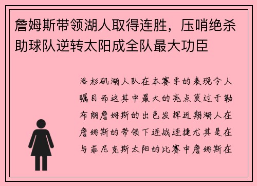 詹姆斯带领湖人取得连胜，压哨绝杀助球队逆转太阳成全队最大功臣