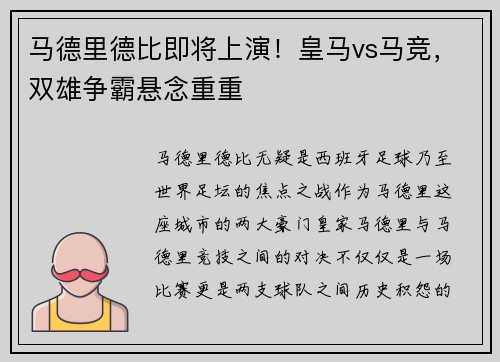 马德里德比即将上演！皇马vs马竞，双雄争霸悬念重重