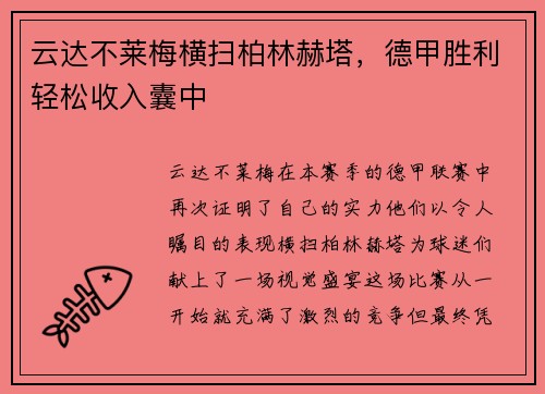 云达不莱梅横扫柏林赫塔，德甲胜利轻松收入囊中