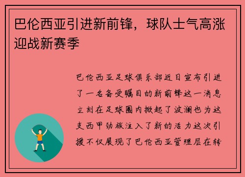 巴伦西亚引进新前锋，球队士气高涨迎战新赛季
