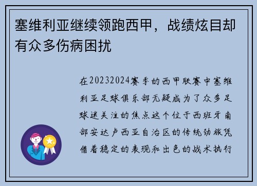 塞维利亚继续领跑西甲，战绩炫目却有众多伤病困扰