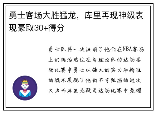 勇士客场大胜猛龙，库里再现神级表现豪取30+得分