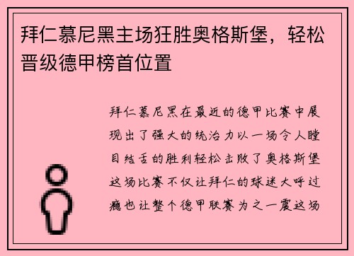 拜仁慕尼黑主场狂胜奥格斯堡，轻松晋级德甲榜首位置