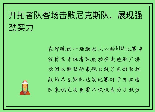 开拓者队客场击败尼克斯队，展现强劲实力