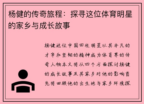 杨健的传奇旅程：探寻这位体育明星的家乡与成长故事