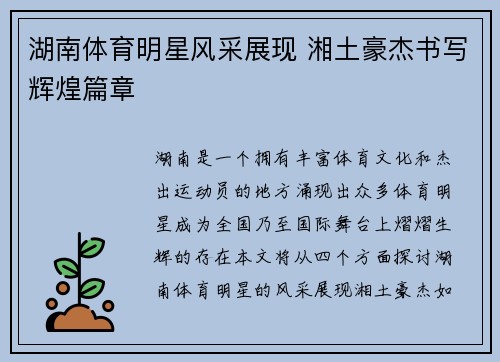 湖南体育明星风采展现 湘土豪杰书写辉煌篇章