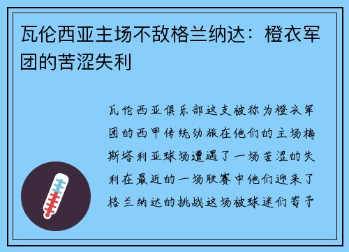 瓦伦西亚主场不敌格兰纳达：橙衣军团的苦涩失利