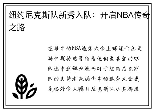 纽约尼克斯队新秀入队：开启NBA传奇之路