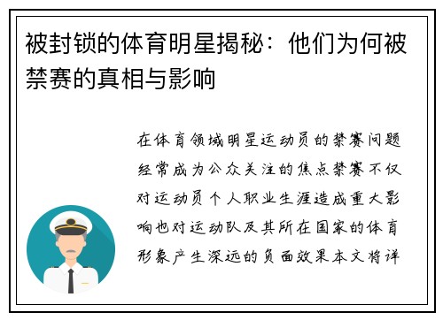 被封锁的体育明星揭秘：他们为何被禁赛的真相与影响