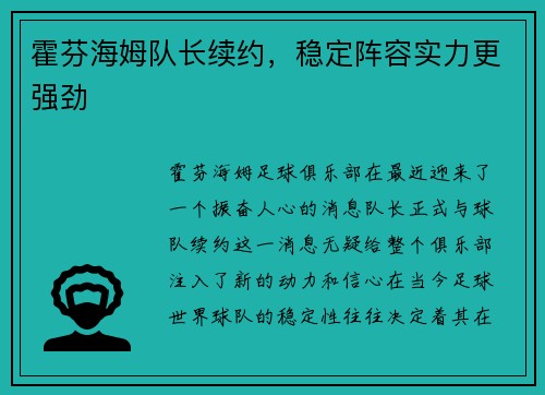 霍芬海姆队长续约，稳定阵容实力更强劲