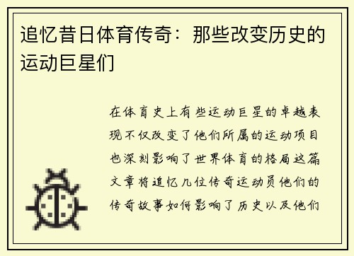 追忆昔日体育传奇：那些改变历史的运动巨星们