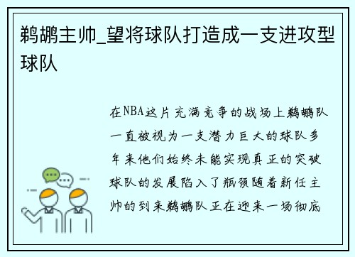 鹈鹕主帅_望将球队打造成一支进攻型球队