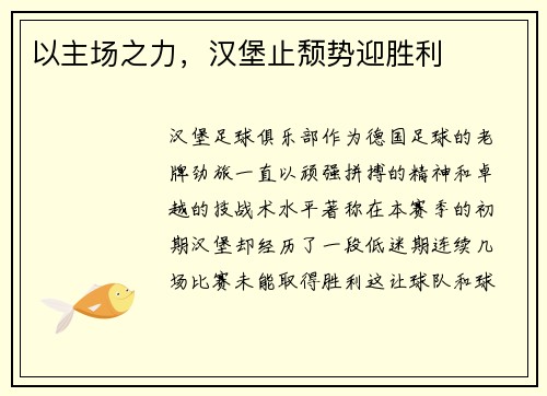 以主场之力，汉堡止颓势迎胜利
