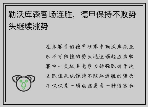 勒沃库森客场连胜，德甲保持不败势头继续涨势