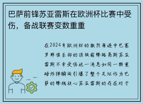 巴萨前锋苏亚雷斯在欧洲杯比赛中受伤，备战联赛变数重重