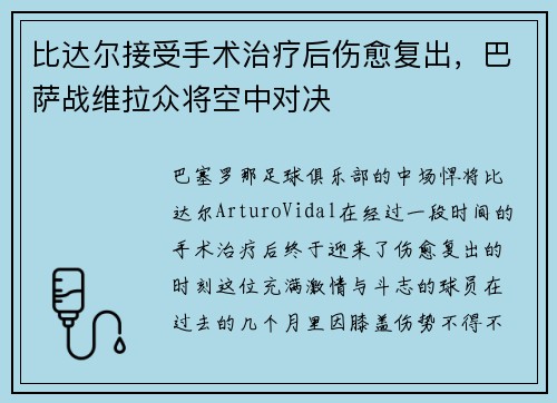 比达尔接受手术治疗后伤愈复出，巴萨战维拉众将空中对决