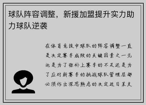 球队阵容调整，新援加盟提升实力助力球队逆袭