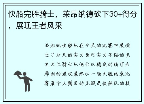 快船完胜骑士，莱昂纳德砍下30+得分，展现王者风采
