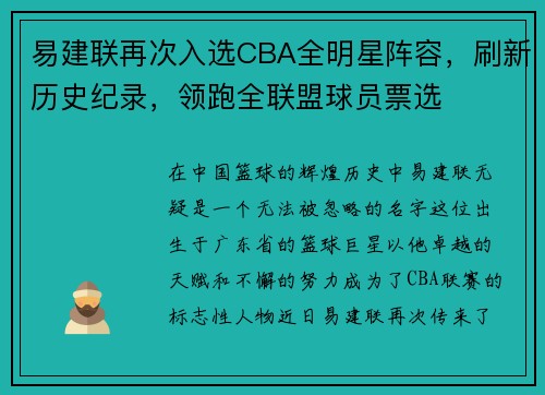 易建联再次入选CBA全明星阵容，刷新历史纪录，领跑全联盟球员票选