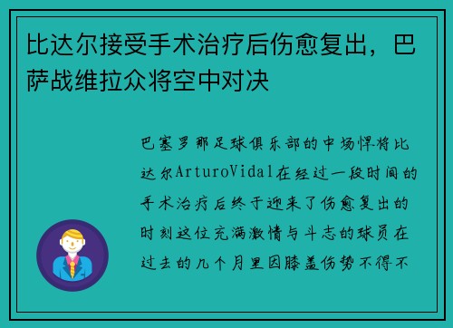 比达尔接受手术治疗后伤愈复出，巴萨战维拉众将空中对决